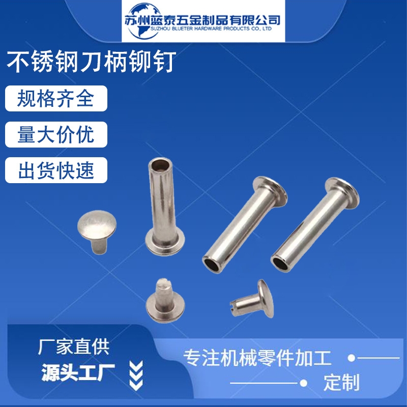 不銹鋼刀柄鉚釘 不銹鋼刀具鉚釘 平頭公母組合對敲鉚釘 可做黃銅