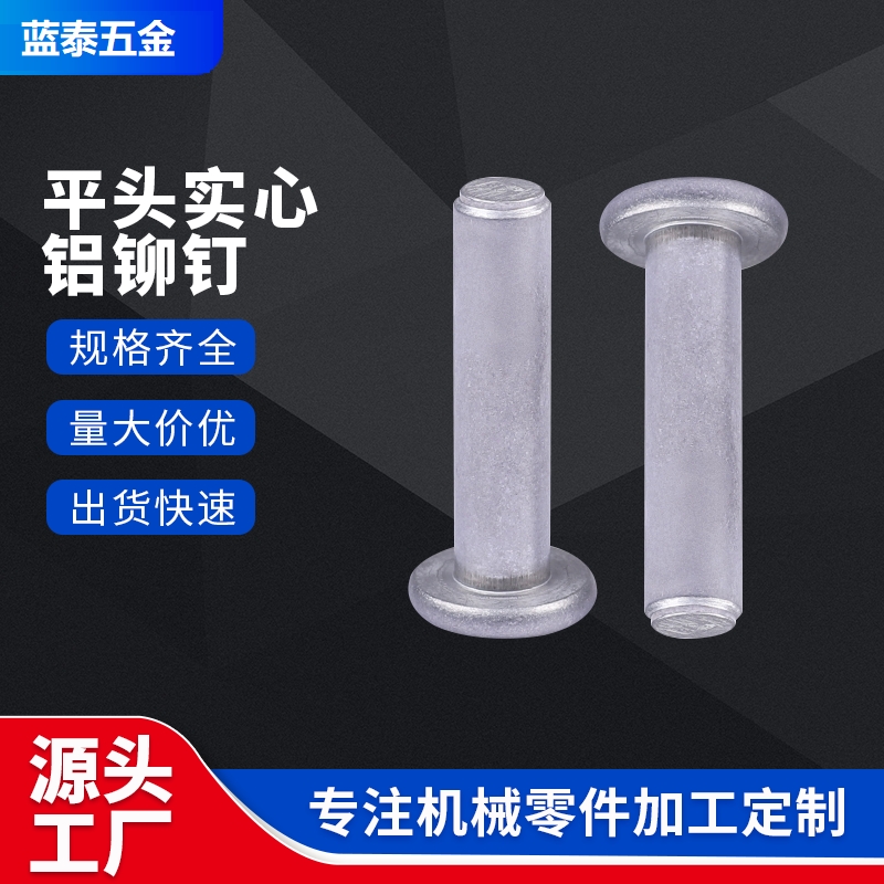 平頭實(shí)心鋁鉚釘 純鋁輕型鋁制汽車鋁鉚釘 鋁合金鋁梯子5052鋁鉚釘