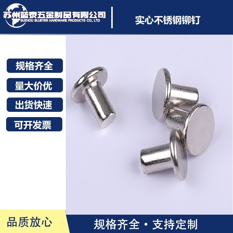 實心不銹鋼鉚釘 不銹鋼鉚釘 實心鉚釘 不銹鋼鉚釘