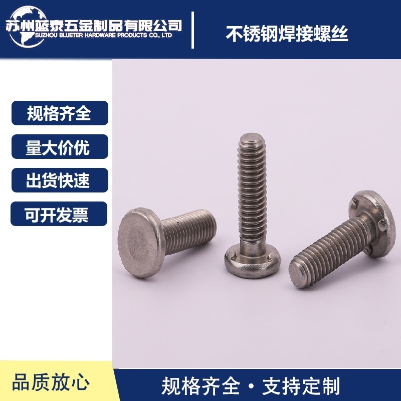 不銹鋼焊接螺絲 汽車(chē)焊接螺絲