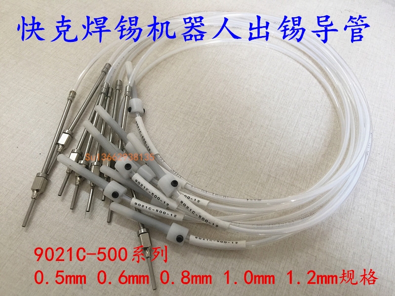 快克出錫導管9021C-500-0.8現(xiàn)貨