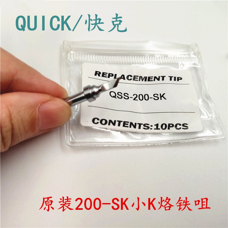 200-SK快克烙鐵頭原裝現(xiàn)貨