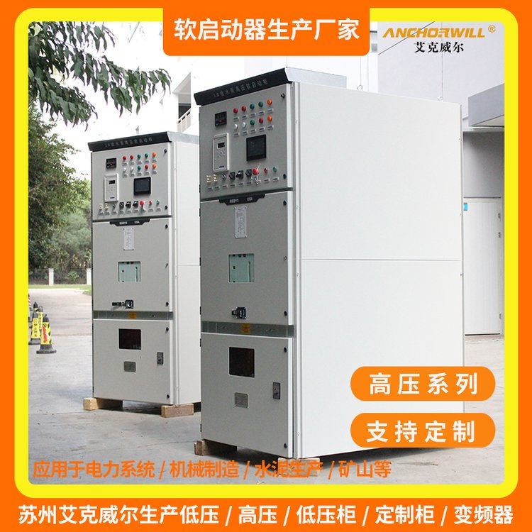 海南10kv高壓軟啟動(dòng)柜廠家直銷(xiāo)  艾克威爾科技