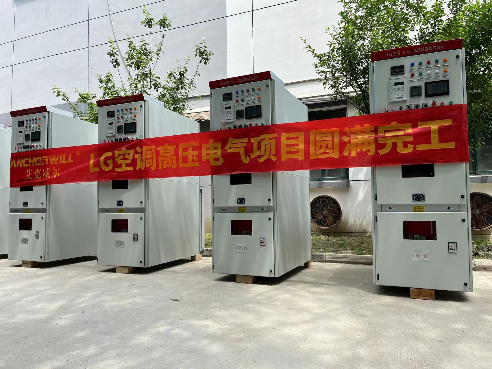 艾克威爾一體化設(shè)計(jì)的高壓固態(tài)軟起動(dòng)柜廠家