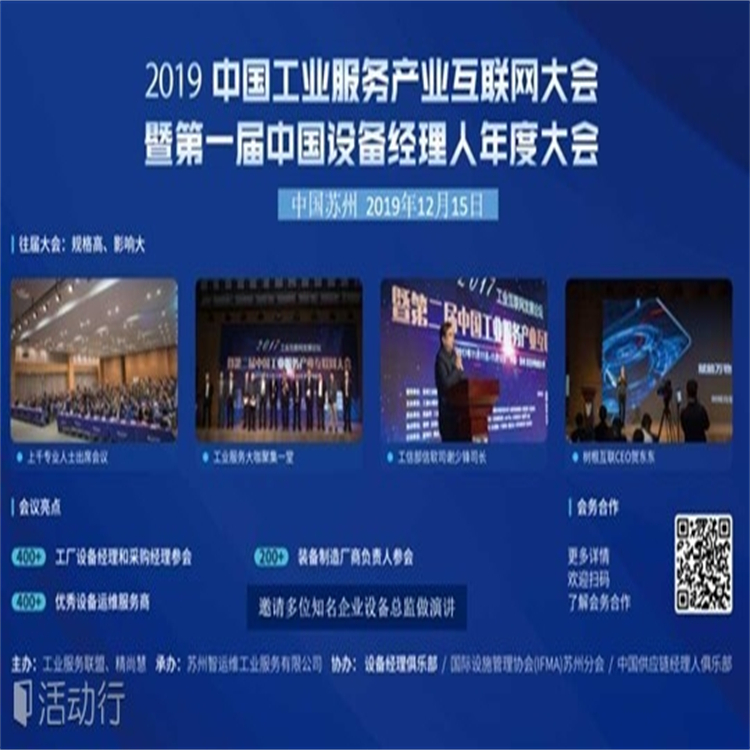 2019工業(yè)服務(wù)產(chǎn)業(yè)互聯(lián)網(wǎng)大會(huì)暨中國設(shè)備經(jīng)理創(chuàng)新論壇