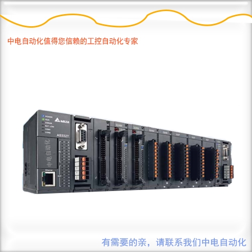廣西貴港中電自動化代理臺達可編程控制器AS332T-A