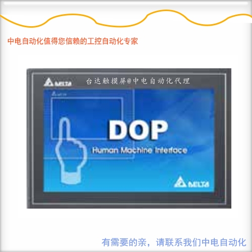 廣西欽州臺(tái)達(dá)觸摸屏DOP-110CS銷售電話是多少？