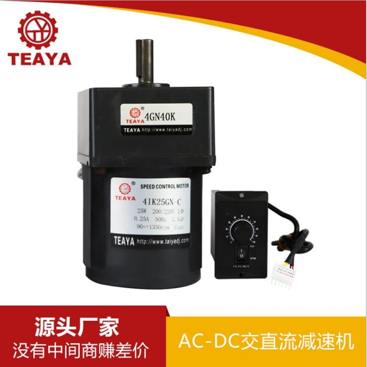 臺(tái)亞直銷(xiāo)25W交直流自動(dòng)化機(jī)械專(zhuān)用齒輪減速電機(jī)馬達(dá)