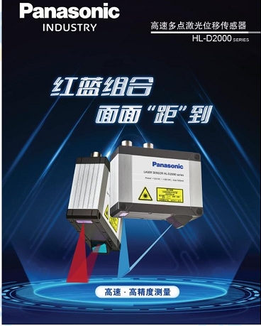 松下代理供應松下HL-D2000 、HL-D1000 高速多點激光位移傳感器