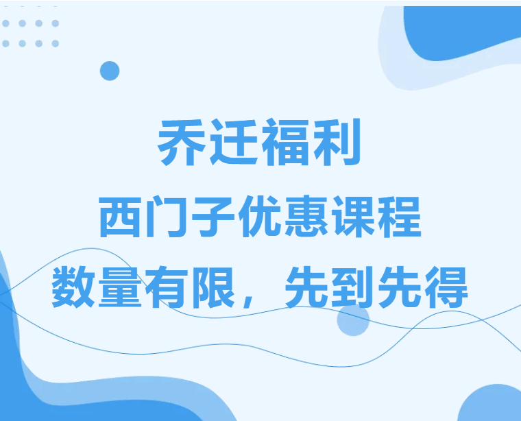 喬遷之喜，普天同慶！西門子PLC編程課程大放送！