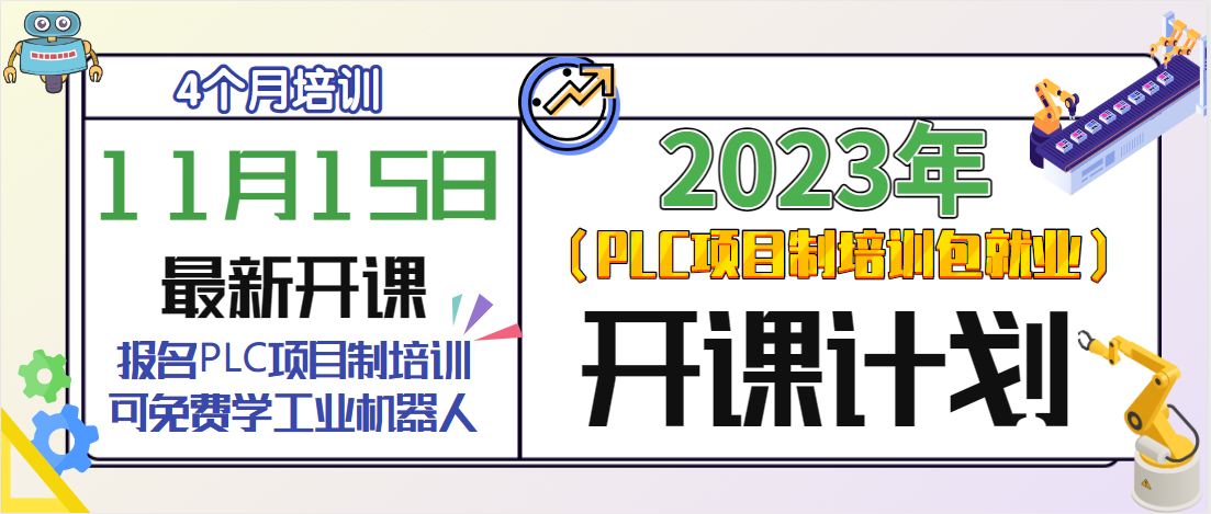 11月15日PLC項(xiàng)目制培訓(xùn)火熱招生中！