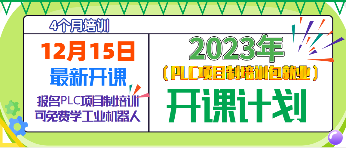 12月15日PLC項目制培訓(xùn)火熱招生中！
