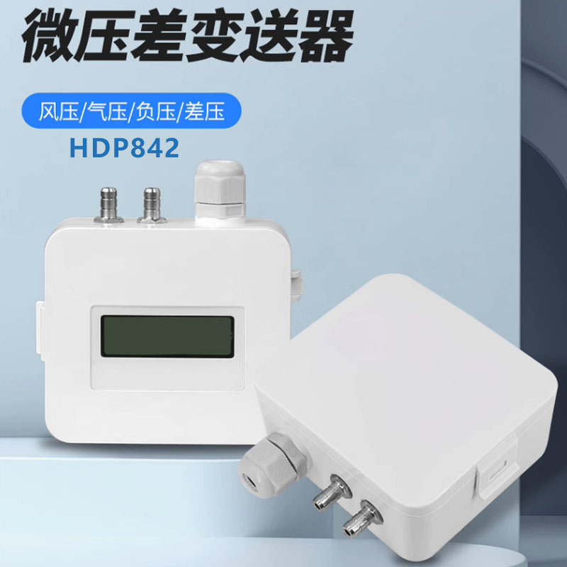 負(fù)壓房壓力傳感器，室間差壓測(cè)量傳感器，風(fēng)壓變送器
