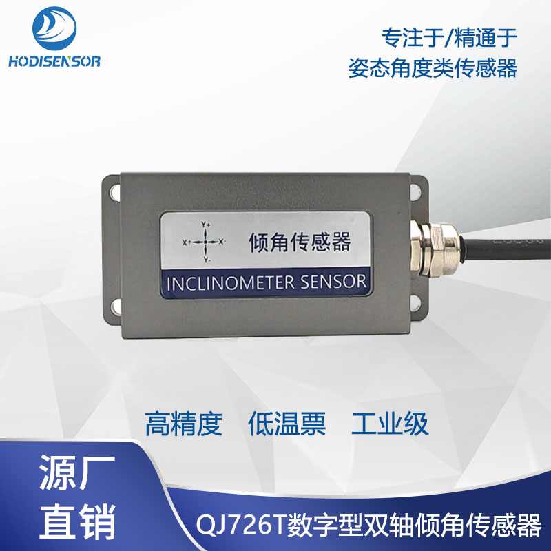 高精度QJ726T三軸傾角傳感器，絕對(duì)精度0.01°，輸出RS485