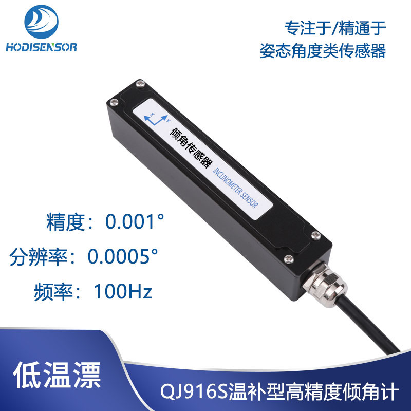 高精度數(shù)字信號姿態(tài)角度傳感器，溫度補償，抗干擾，傾角計，角度儀