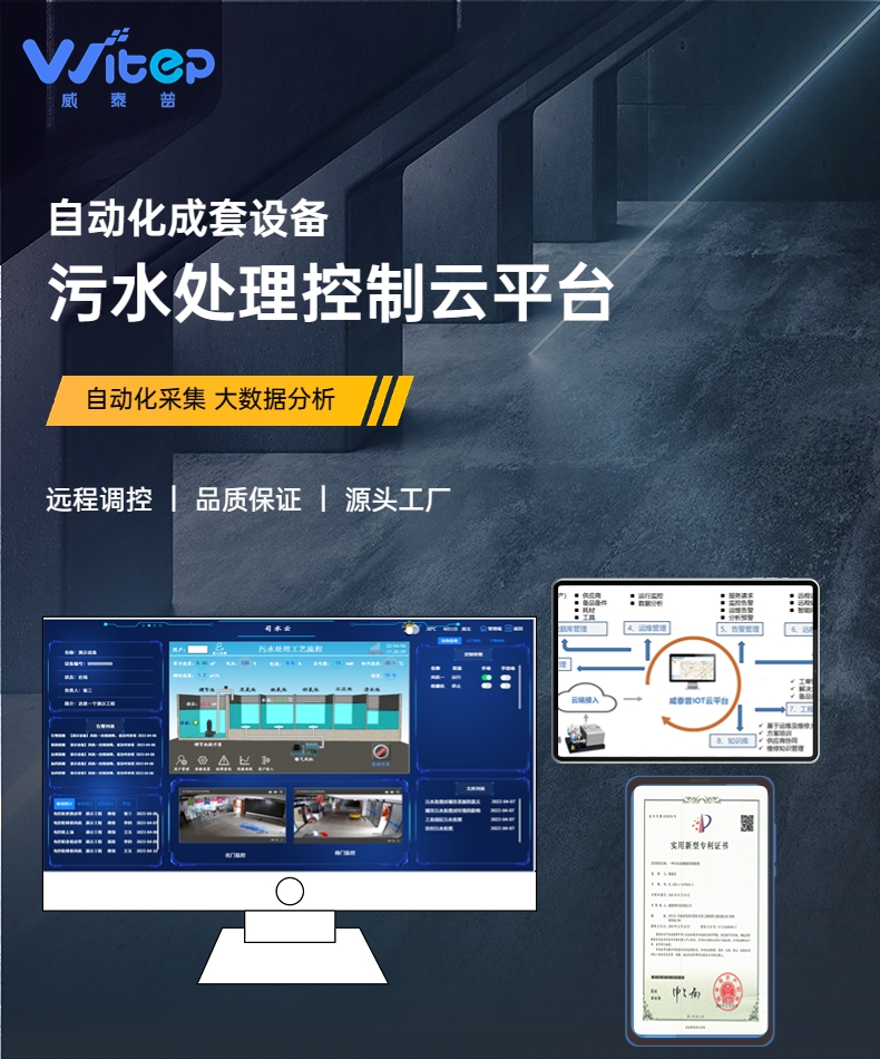威泰普 智能控制平臺(tái) 污水處理設(shè)備