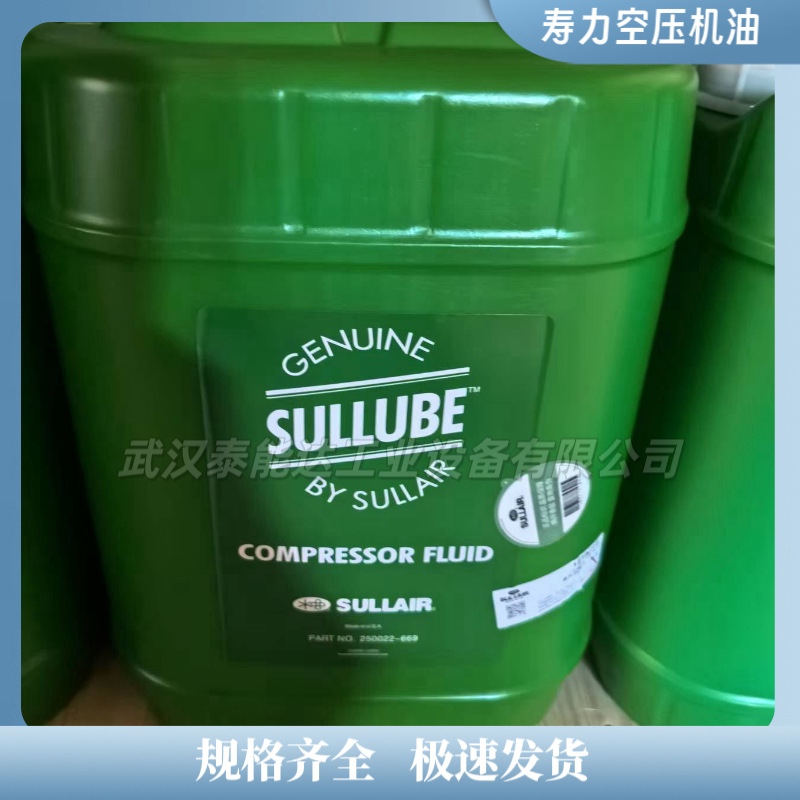 SULLAIR 87250022-669 壽力空壓機(jī)潤(rùn)滑油