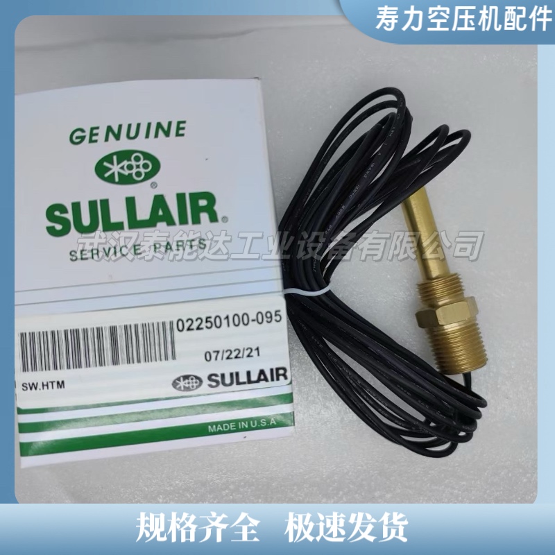 02250100-095壽力空壓機(jī)溫度開關(guān)/壽力空壓機(jī)維修保養(yǎng)包