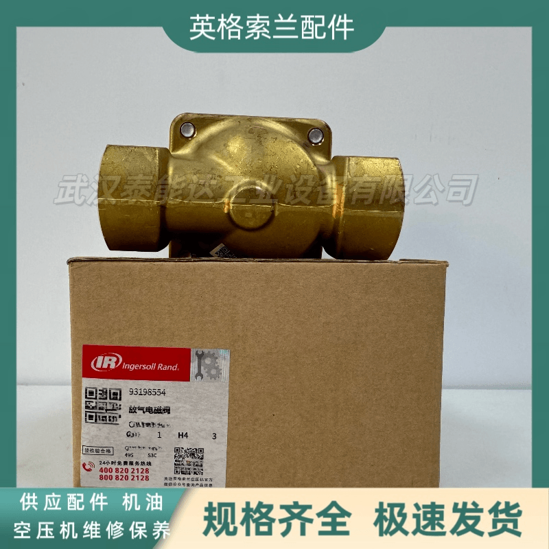 英格索蘭IngersollRand空壓機(jī)配件放氣電磁閥93198554