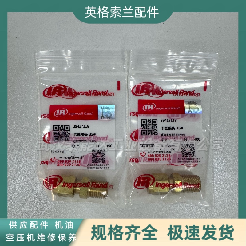 英格索蘭IngersollRand空壓機(jī)配件卡套接頭39417118