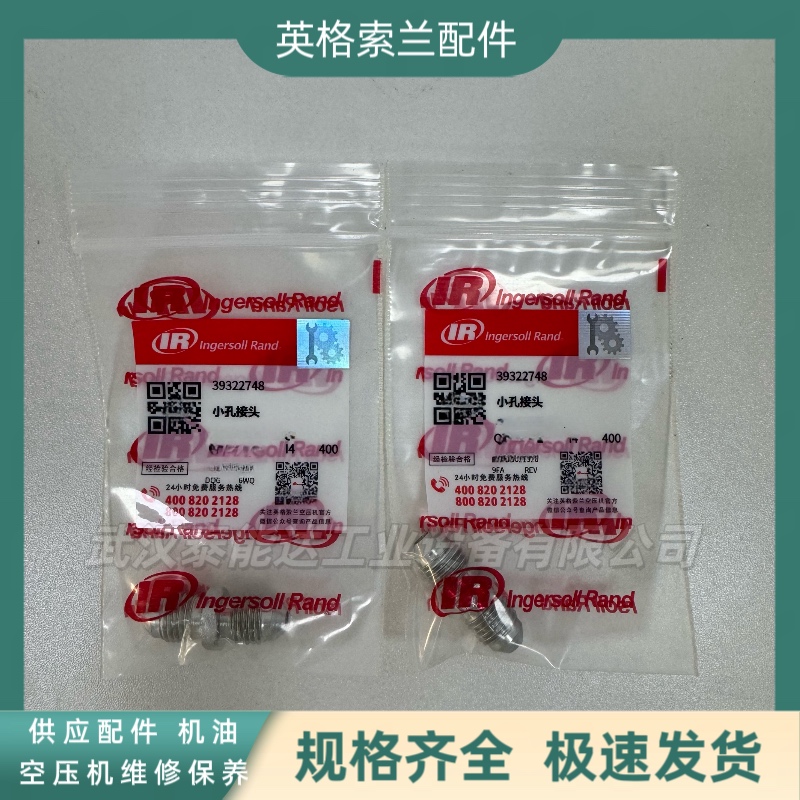 英格索蘭IngersollRand空壓機(jī)配件小孔接頭39322748