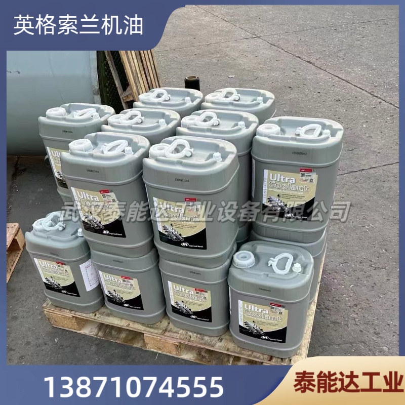 英格索蘭空壓機(jī)潤滑油 英格索蘭冷卻液 壓縮機(jī)冷卻劑38459582