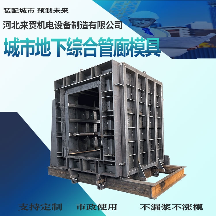 管廊箱涵制造 綜合管廊模具 來賀 預制混凝土箱涵模具 價格信息