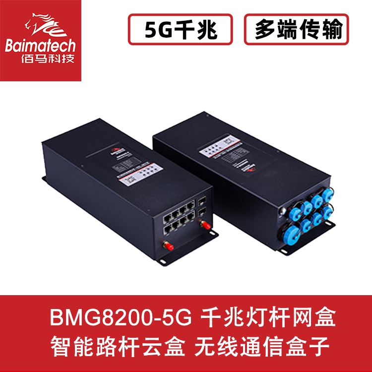 BMG8200-5G 千兆燈桿網(wǎng)盒 智能路桿云盒 無線通信盒子