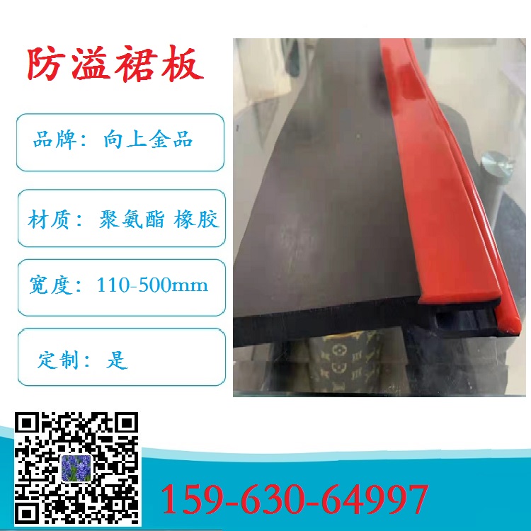 280mm 向上金品防溢裙板 導(dǎo)料槽的密封裙邊330mm