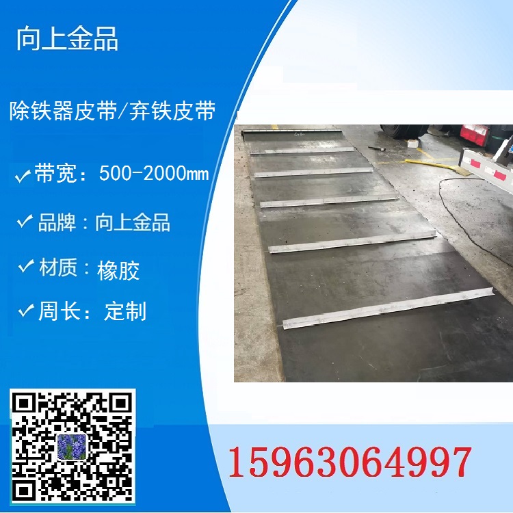 皮帶 棄鐵器環(huán)形帶  自動除鐵器皮帶b1200  帶寬和周長 1000mm