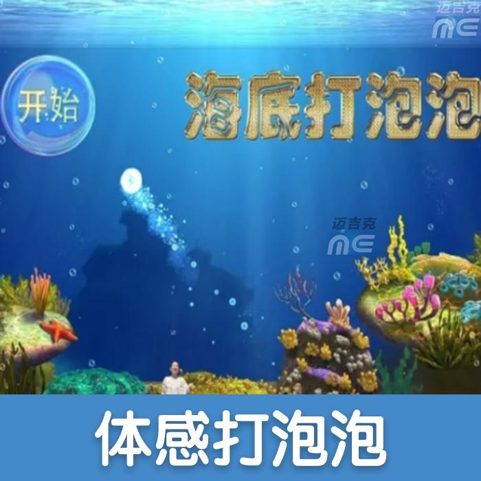 海底打泡泡 體感游戲 Kinect軟件定制 體感軟件定制 海洋游戲