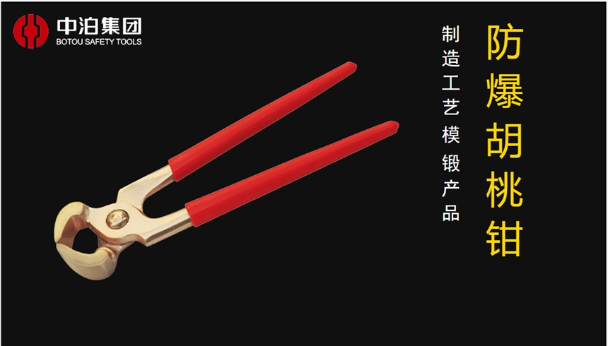 橋防牌防爆工具防爆胡桃鉗，防爆頂切鉗，防爆斜口鉗，美式斜口鉗