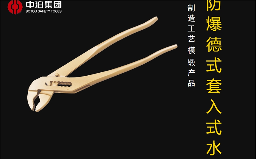 橋防牌防爆工具防爆德式套入式水泵鉗，新式水泵鉗，疊置式水泵鉗