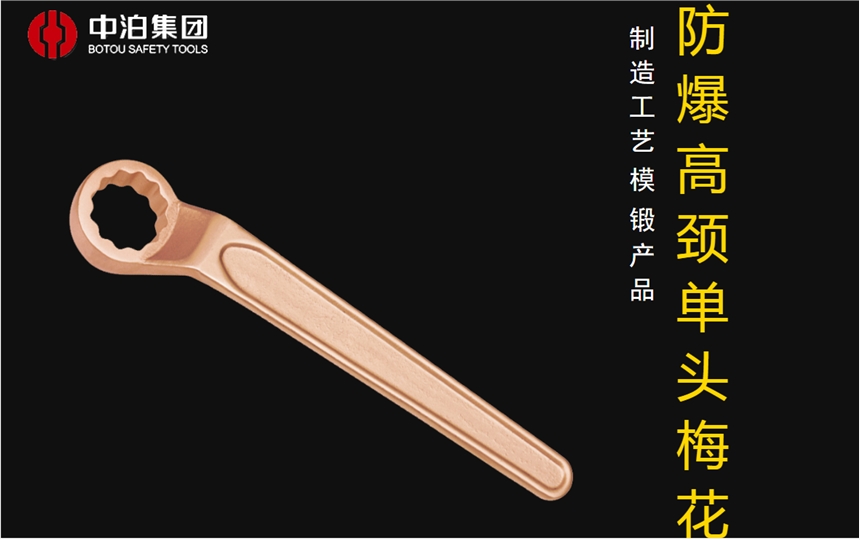 河北橋防牌防爆高頸單頭梅花扳手，防爆工具