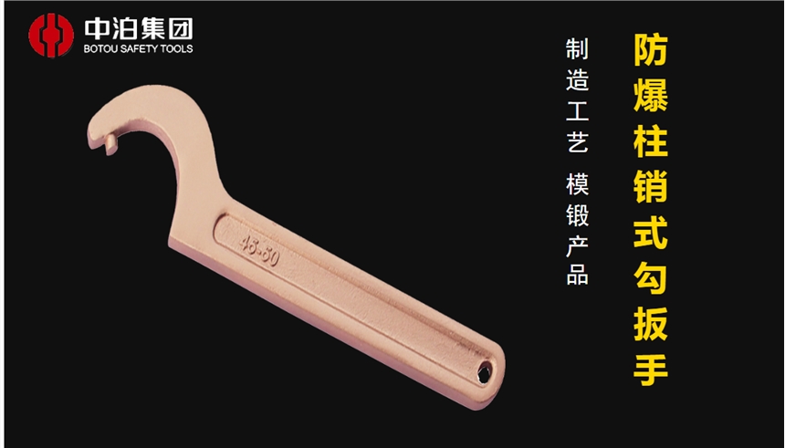 河北省防爆工具 橋防牌防爆柱銷(xiāo)式勾扳手