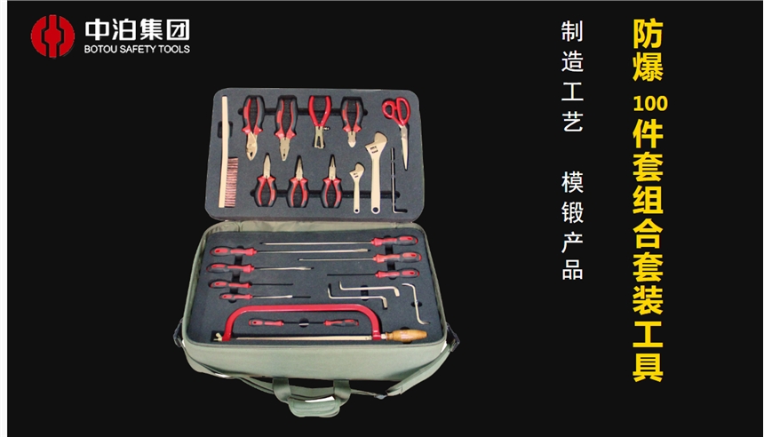 中泊集團橋防牌防爆工具，防爆套裝100件套，不銹鋼工具套裝，絕緣工具套裝