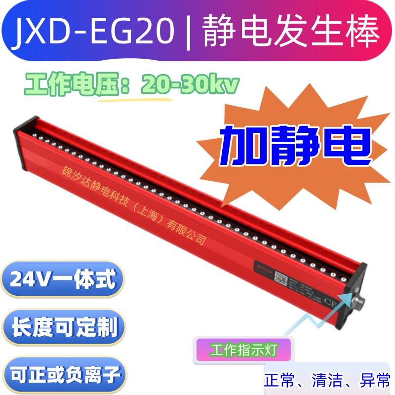 JXD-EV20靜電發(fā)生棒，加靜電離子棒，靜電吸附，靜電貼合，24V一體