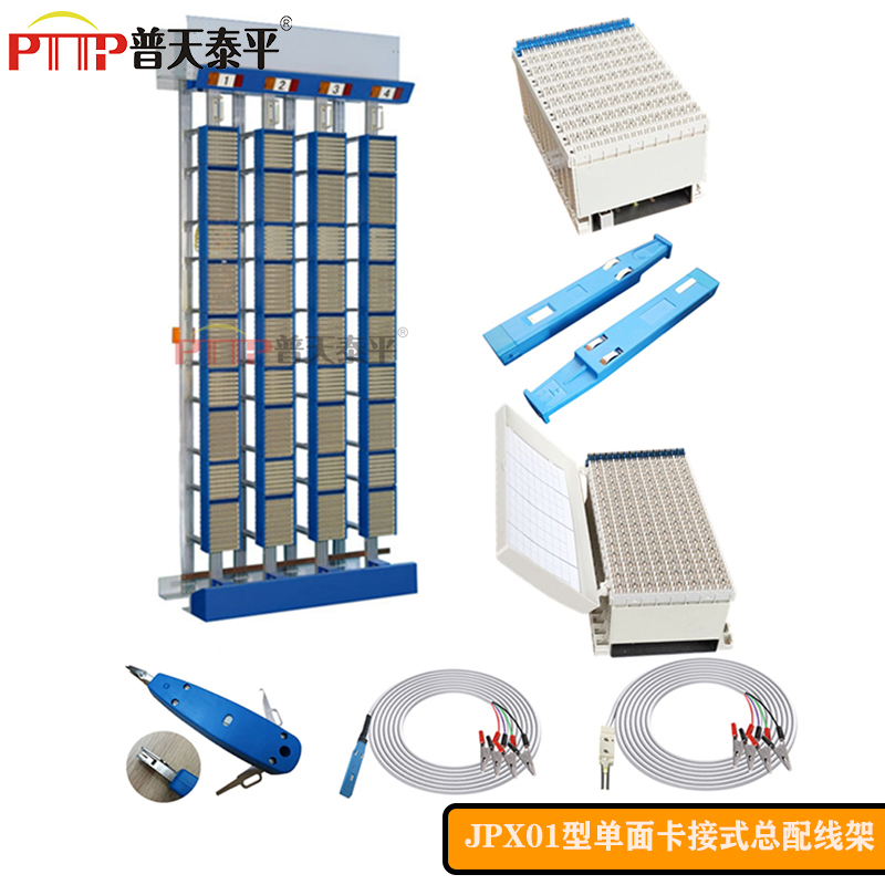 PTTP普天泰平 JPX01-D型（MDF-7200L對(duì)/回線）單面卡接式總配線架