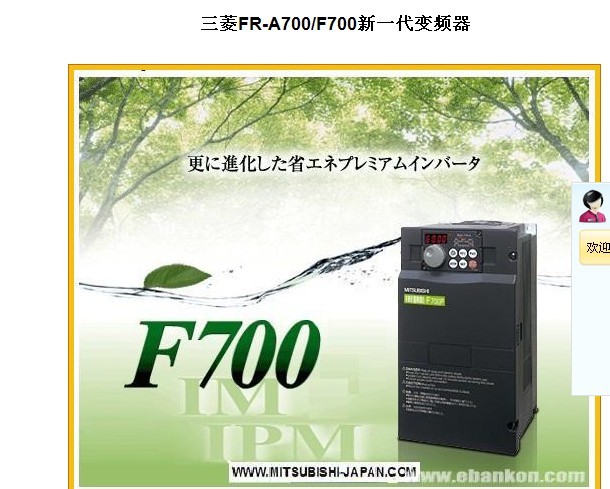 三菱FR-A700/F700新一代變頻器：操作簡(jiǎn)單，使用安心