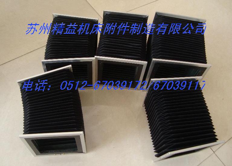 選蘇州柔性風(fēng)琴式導(dǎo)軌防護(hù)罩/昆山多變型護(hù)罩千挑萬選，還是蘇州精益好