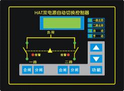 ATS雙電源自動切換控制器HAT400