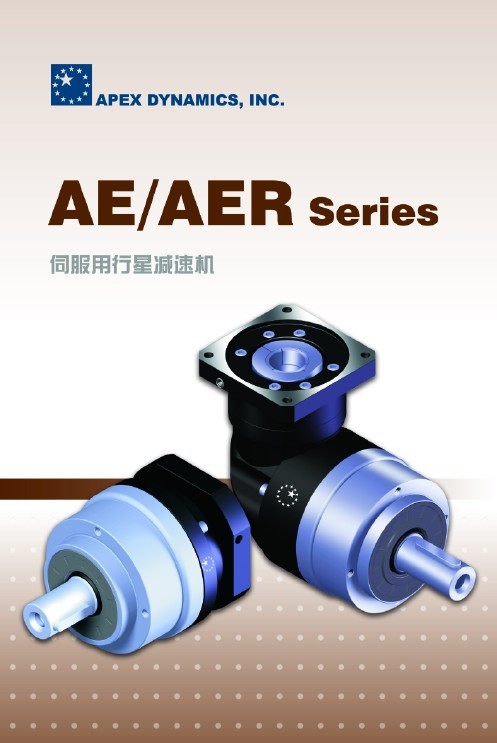 臺灣精銳廣用APEX精密行星齒輪減速機(jī)APEX減速器AE/AER