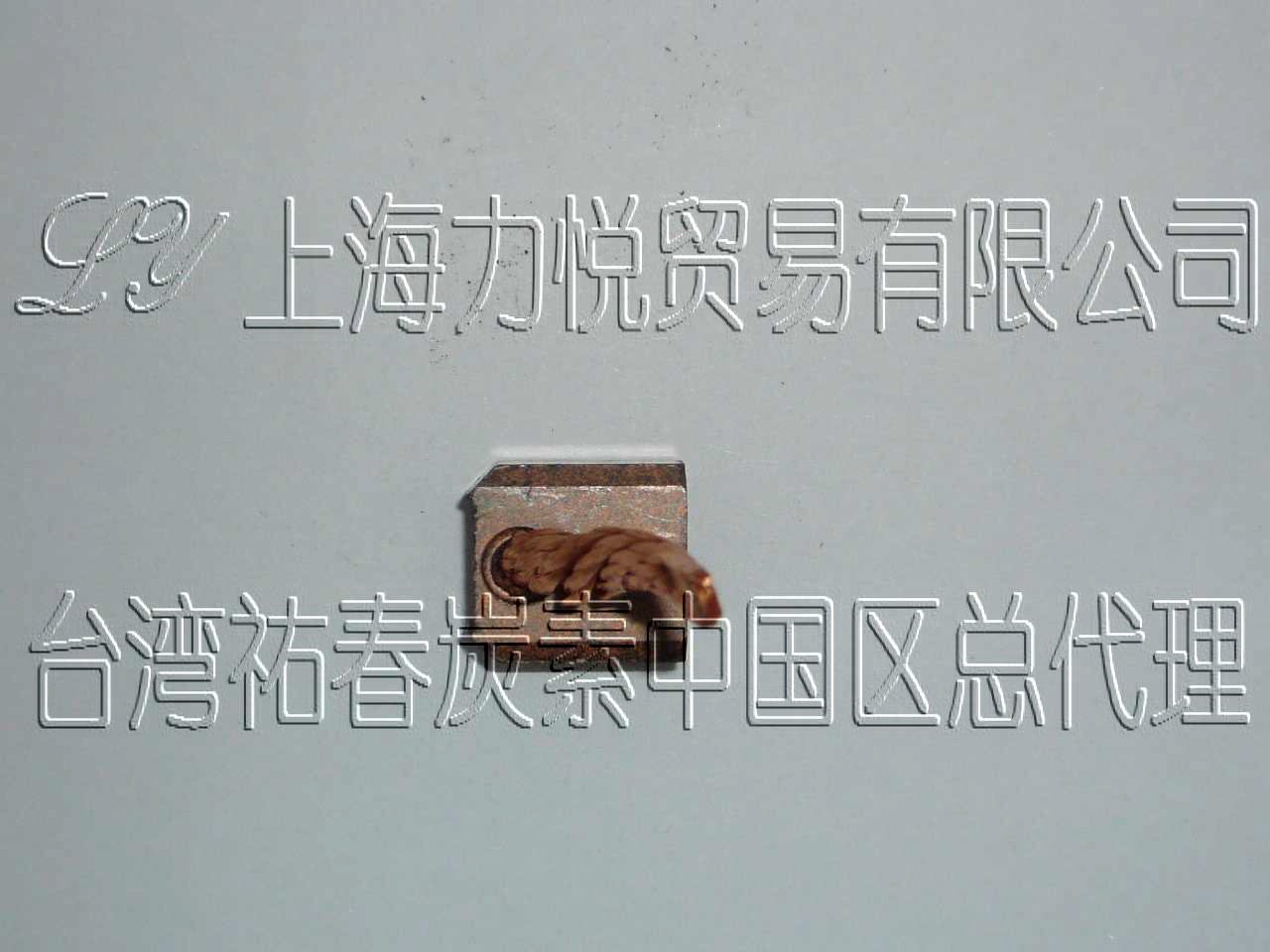6.5X13X14_汽車發(fā)動機_起動馬達_起動機用高質量碳刷|電刷