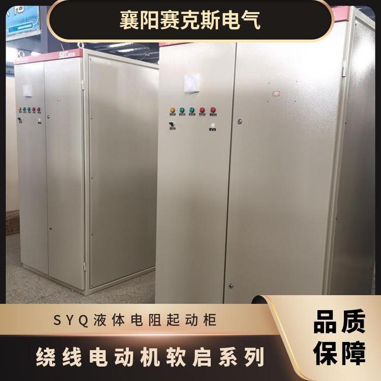定制水阻軟起動柜賽克斯電氣高低壓電動機(jī)液體啟動柜