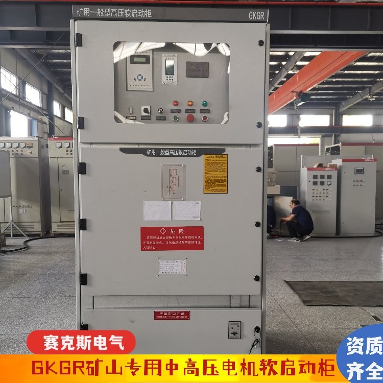 GKGR礦用一般型高壓軟起動(dòng)控制柜賽克斯電氣