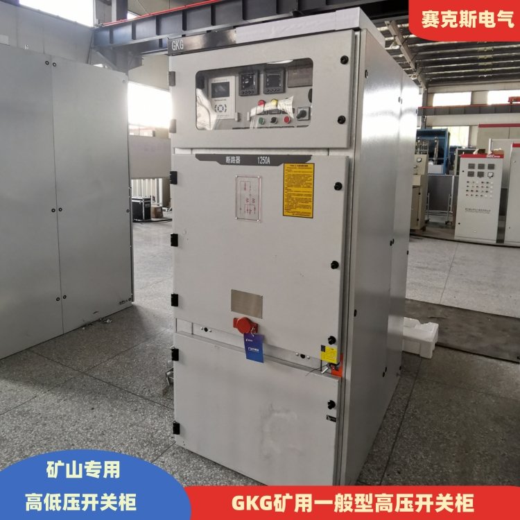 賽克斯GKG礦山專用配電柜礦用一般型高壓開關柜
