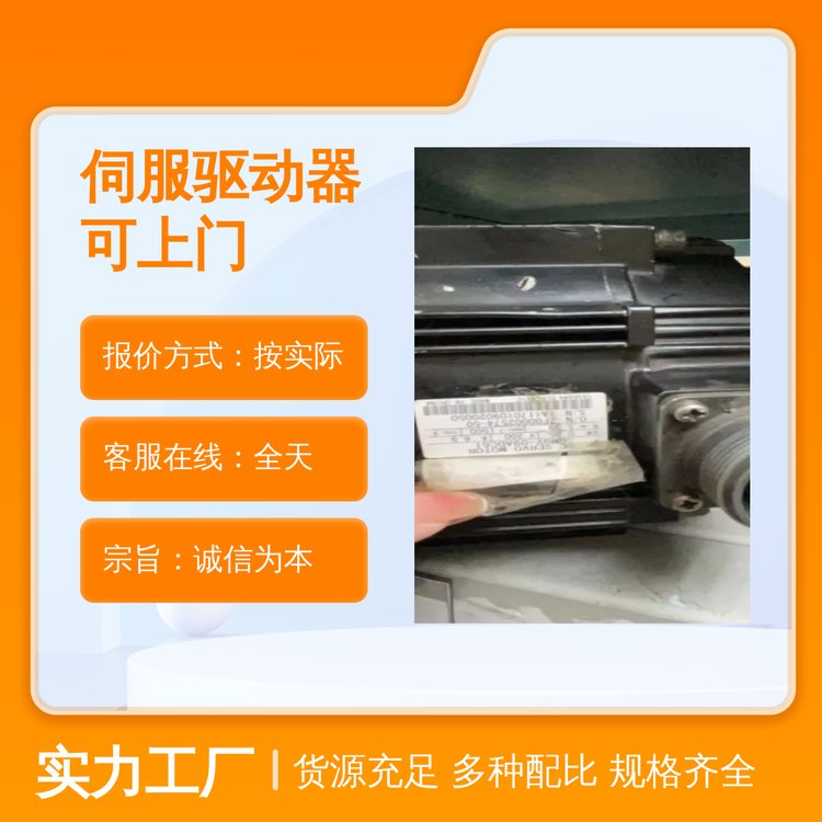 伺服驅(qū)動(dòng)器可上門專業(yè)優(yōu)級(jí)品完善服務(wù)體系五星誠信服務(wù)