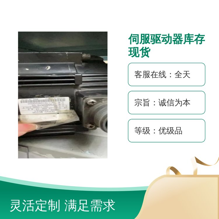 伺服驅(qū)動(dòng)器庫存現(xiàn)貨五星服務(wù)專業(yè)團(tuán)隊(duì)誠信為本電動(dòng)機(jī)伺服電機(jī)