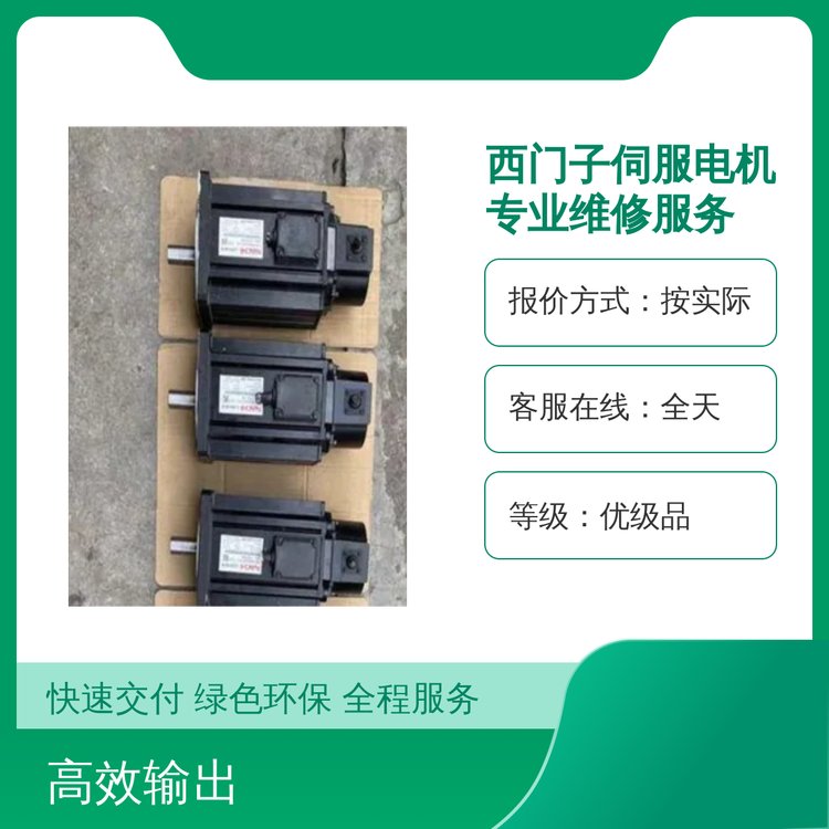 西門子伺服電機(jī)專業(yè)維修服務(wù)優(yōu)級(jí)品五星服務(wù)誠(chéng)信為本售后無(wú)憂