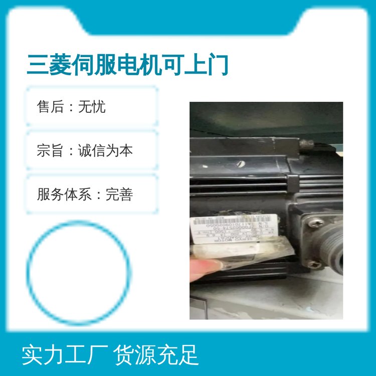 三菱伺服電機(jī)上門(mén)服務(wù)專(zhuān)業(yè)五星多種用途誠(chéng)信為本無(wú)憂(yōu)售后